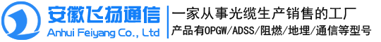 安徽飞扬通信-OPGW光缆丨ADSS光缆丨光缆价格丨光缆厂家