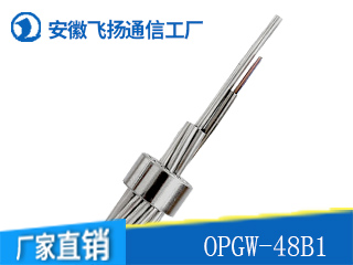 OPGW-48B1光缆