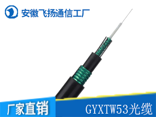 GYXTW53光缆