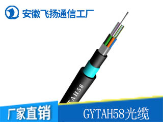 GYTAH58光缆