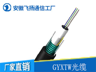 GYXTW光缆